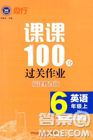 新疆青少年出版社2023年秋同行课课100分过关作业六年级英语上册闽教版答案 新疆青少年出版社2023年秋同行课课100分过关作业六年级英语上册闽教版答案