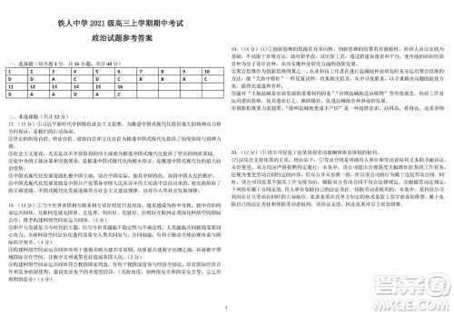 铁人中学2021级高三上学期11月期中考试政治参考答案