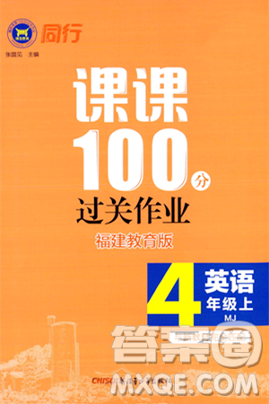 新疆青少年出版社2023年秋同行课课100分过关作业四年级英语上册闽教版答案