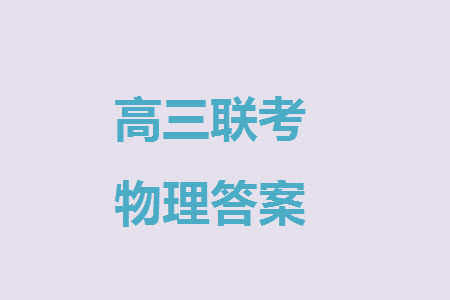 广东粤光联考2024届高三11月第二次调研考试物理参考答案