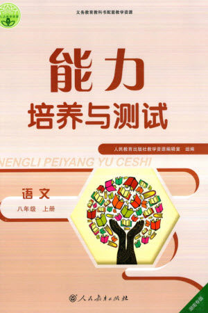 人民教育出版社2023年秋能力培养与测试八年级语文上册人教版湖南专版参考答案