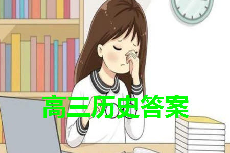 广东衡水金卷2024届高三上学期11月联考历史参考答案 广东衡水金卷2024届高三上学期11月联考历史参考答案