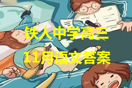 铁人中学2021级高三上学期11月期中考试语文参考答案