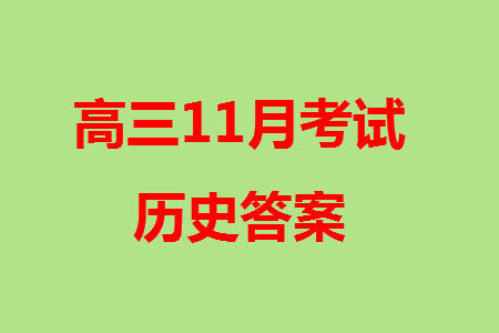 莆田市2023年秋五校联盟高三上学期11月期中联考历史参考答案