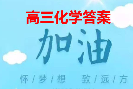 华大新高考联盟2024届高三11月教学质量测评江西卷化学参考答案 华大新高考联盟2024届高三11月教学质量测评江西卷化学参考答案