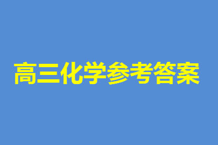 广东衡水金卷2024届高三上学期11月联考化学参考答案