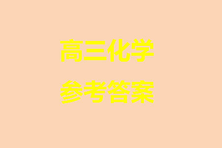 莆田市2023年秋五校联盟高三上学期11月期中联考化学参考答案