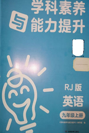 湖南教育出版社2023年秋学科素养与能力提升九年级英语上册人教版参考答案 湖南教育出版社2023年秋学科素养与能力提升九年级英语上册人教版参考答案
