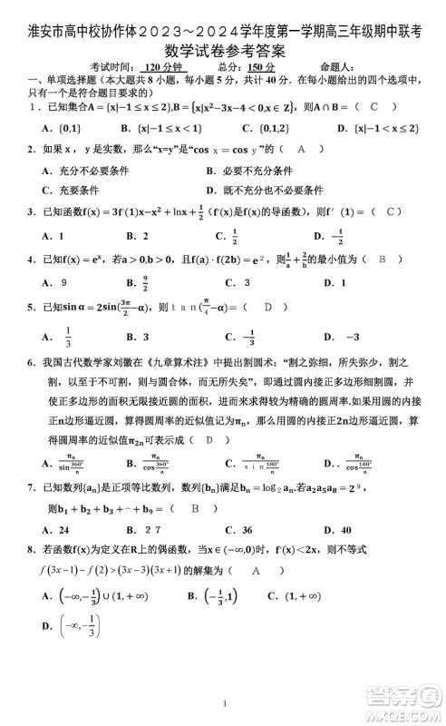 淮安市高中校协作体2023-2024学年高三上学期11月期中联考数学参考答案