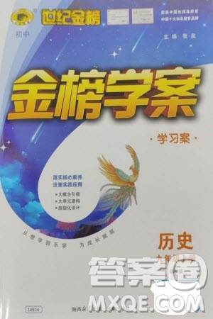 未来出版社2023年秋世纪金榜金榜学案九年级历史上册部编版参考答案