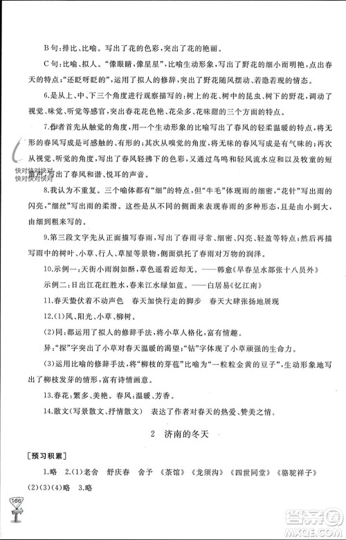 山东友谊出版社2023年秋伴你学新课程助学丛书七年级语文上册通用版参考答案