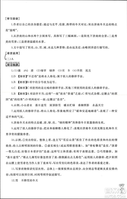 山东友谊出版社2023年秋伴你学新课程助学丛书七年级语文上册通用版参考答案 山东友谊出版社2023年秋伴你学新课程助学丛书七年级语文上册通用版参考答案
