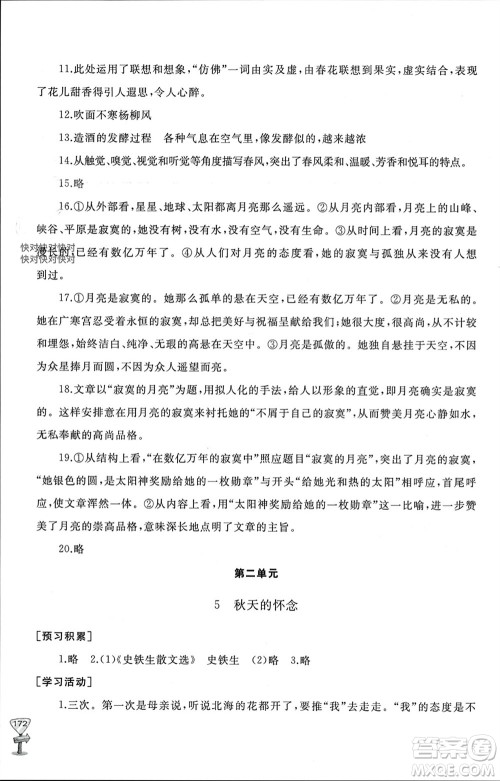 山东友谊出版社2023年秋伴你学新课程助学丛书七年级语文上册通用版参考答案