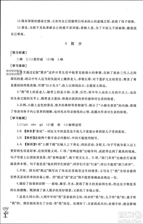山东友谊出版社2023年秋伴你学新课程助学丛书七年级语文上册通用版参考答案
