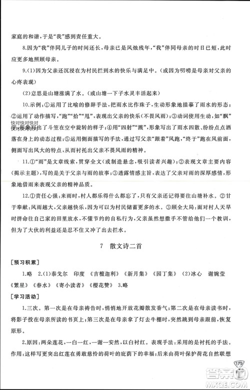 山东友谊出版社2023年秋伴你学新课程助学丛书七年级语文上册通用版参考答案