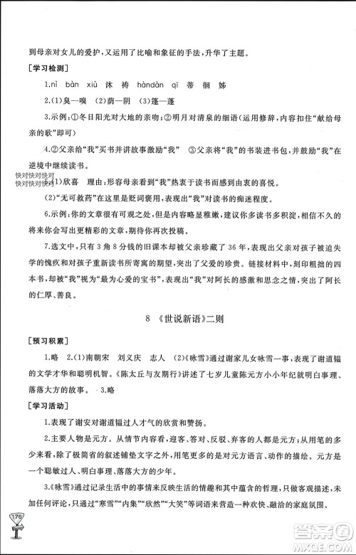 山东友谊出版社2023年秋伴你学新课程助学丛书七年级语文上册通用版参考答案