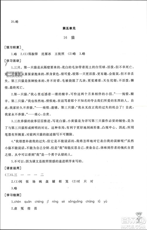 山东友谊出版社2023年秋伴你学新课程助学丛书七年级语文上册通用版参考答案