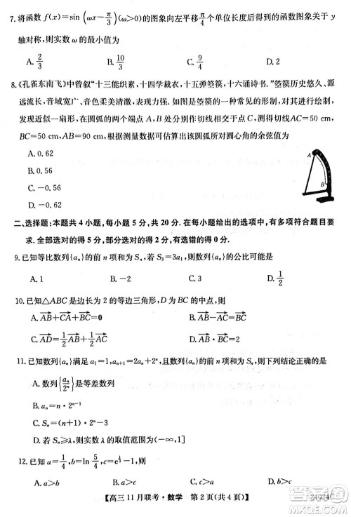 齐齐哈尔普高联谊2024届高三上学期第三次月考数学参考答案