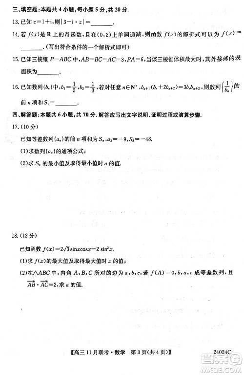 齐齐哈尔普高联谊2024届高三上学期第三次月考数学参考答案