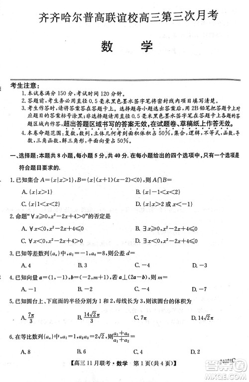 齐齐哈尔普高联谊2024届高三上学期第三次月考数学参考答案