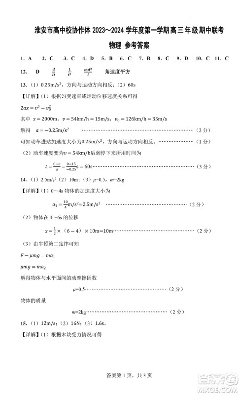 淮安市高中校协作体2023-2024学年高三上学期11月期中联考物理参考答案