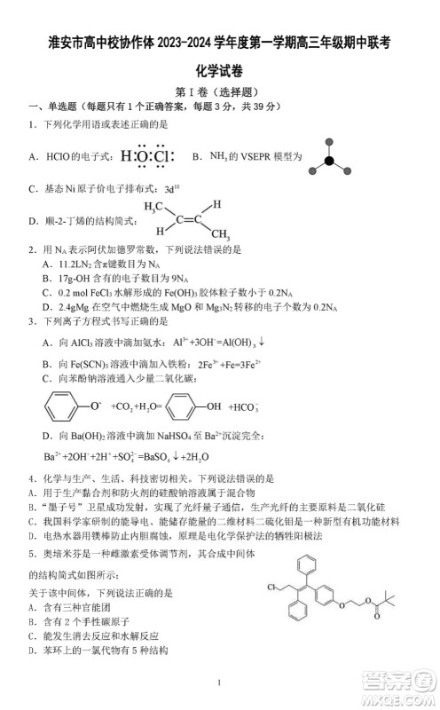 淮安市高中校协作体2023-2024学年高三上学期11月期中联考化学参考答案