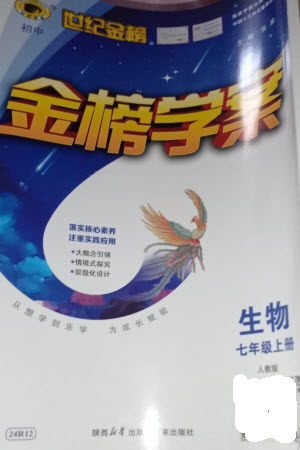 未来出版社2023年秋世纪金榜金榜学案七年级生物上册人教版参考答案