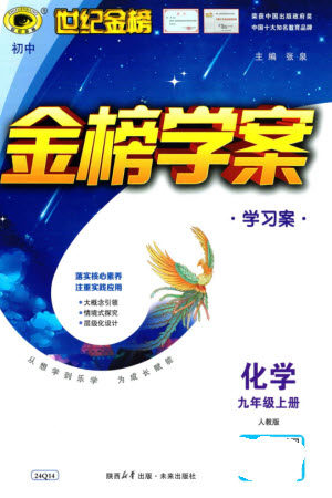 未来出版社2023年秋世纪金榜金榜学案九年级化学上册人教版参考答案 未来出版社2023年秋世纪金榜金榜学案九年级化学上册人教版参考答案
