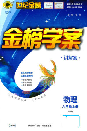 未来出版社2023年秋世纪金榜金榜学案八年级物理上册人教版参考答案