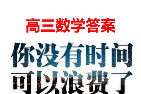 齐齐哈尔普高联谊2024届高三上学期第三次月考数学参考答案