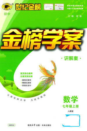 未来出版社2023年秋世纪金榜金榜学案七年级数学上册人教版参考答案 未来出版社2023年秋世纪金榜金榜学案七年级数学上册人教版参考答案