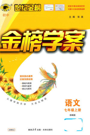 未来出版社2023年秋世纪金榜金榜学案七年级语文上册部编版参考答案 未来出版社2023年秋世纪金榜金榜学案七年级语文上册部编版参考答案