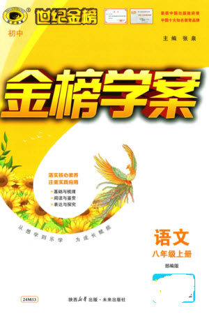 未来出版社2023年秋世纪金榜金榜学案八年级语文上册部编版参考答案
