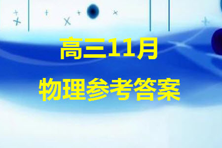 淮安市高中校协作体2023-2024学年高三上学期11月期中联考物理参考答案