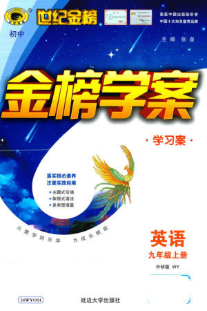 延边大学出版社2023年秋世纪金榜金榜学案九年级英语上册外研版参考答案