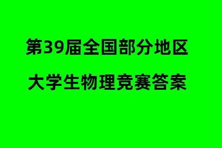 第39届全国部分地区大学生物理竞赛试题参考答案