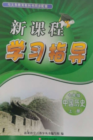 华东师范大学出版社2023年秋新课程学习指导七年级历史上册人教版参考答案