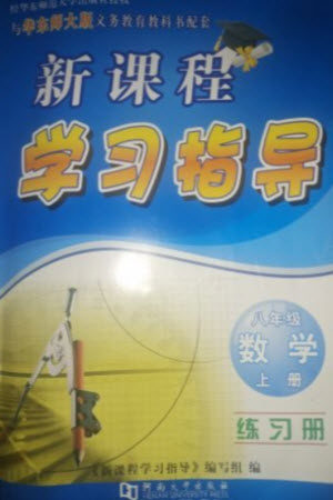 河南大学出版社2023年秋新课程学习指导八年级数学上册华东师大版参考答案