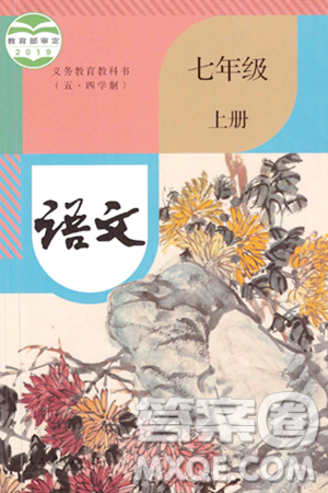 人民教育出版社2023年秋课本教材七年级语文上册人教版答案 人民教育出版社2023年秋课本教材七年级语文上册人教版答案