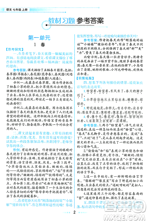 人民教育出版社2023年秋课本教材七年级语文上册人教版答案 人民教育出版社2023年秋课本教材七年级语文上册人教版答案