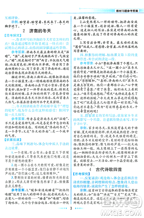人民教育出版社2023年秋课本教材七年级语文上册人教版答案