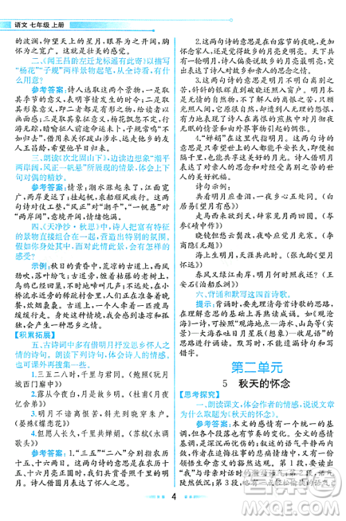 人民教育出版社2023年秋课本教材七年级语文上册人教版答案 人民教育出版社2023年秋课本教材七年级语文上册人教版答案