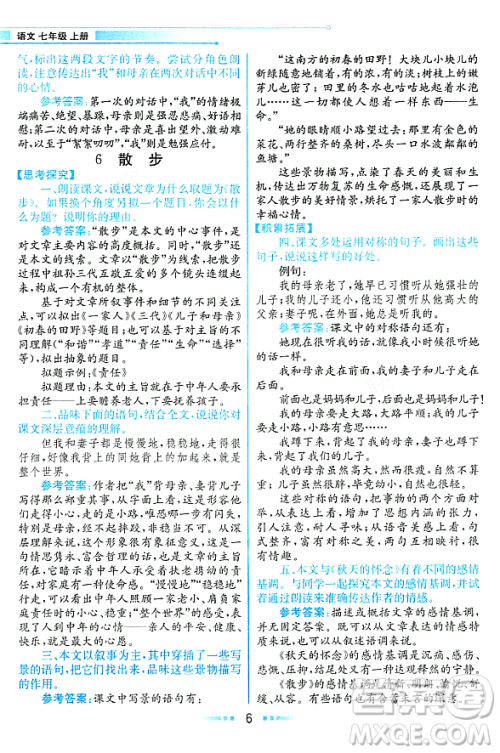 人民教育出版社2023年秋课本教材七年级语文上册人教版答案 人民教育出版社2023年秋课本教材七年级语文上册人教版答案