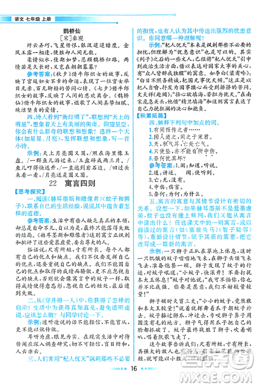 人民教育出版社2023年秋课本教材七年级语文上册人教版答案