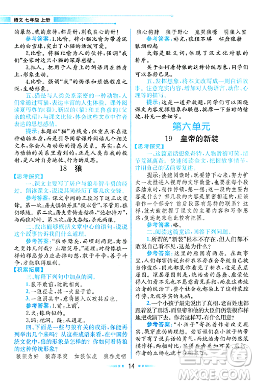 人民教育出版社2023年秋课本教材七年级语文上册人教版答案 人民教育出版社2023年秋课本教材七年级语文上册人教版答案