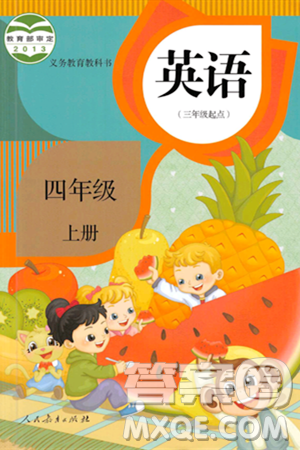人民教育出版社2023年秋课本教材四年级英语上册人教版答案 人民教育出版社2023年秋课本教材四年级英语上册人教版答案