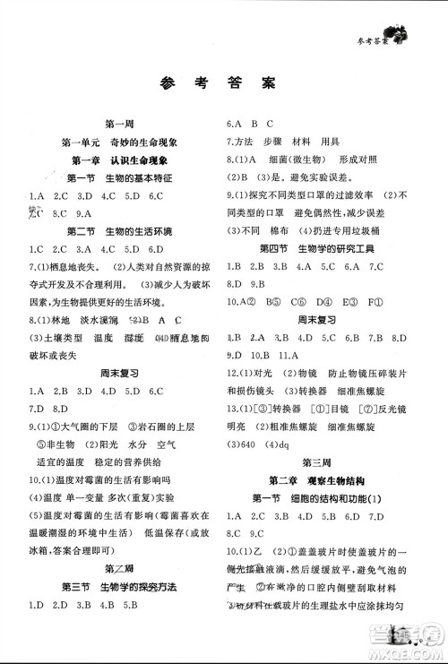 山东友谊出版社2023年秋伴你学新课程助学丛书七年级生物上册通用版参考答案 山东友谊出版社2023年秋伴你学新课程助学丛书七年级生物上册通用版参考答案