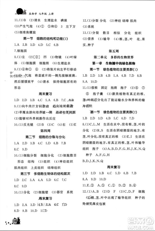 山东友谊出版社2023年秋伴你学新课程助学丛书七年级生物上册通用版参考答案 山东友谊出版社2023年秋伴你学新课程助学丛书七年级生物上册通用版参考答案