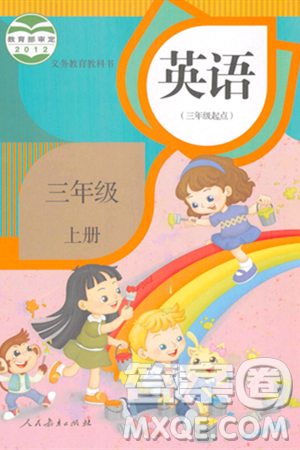 人民教育出版社2023年秋课本教材三年级英语上册人教版答案