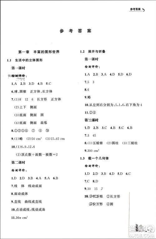 山东友谊出版社2023年秋伴你学新课程助学丛书七年级数学上册北师大版参考答案